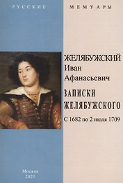 Записки Желябужского с 1682 по 2 июля 1709 г.