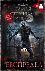 Самая страшная книга. Беспредел