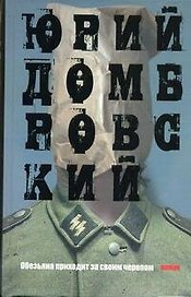 Обезьяна приходит за своим черепом: роман