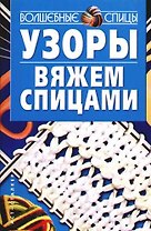 Узоры вяжем спицами