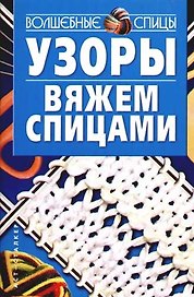 Узоры вяжем спицами