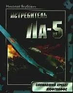 Истребитель Ла-5.Сломавший хребет Люфтваффе