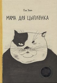 Мама для цыпленка
