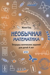 Необычная математика. Тетрадка логических заданий для детей 4 лет