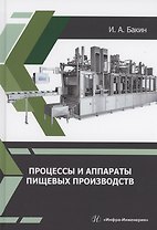 Процессы и аппараты пищевых производств