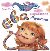 Ева нарисовала Дракона