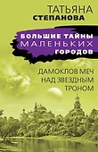 Дамоклов меч над звездным троном - 0