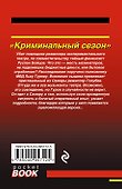 Криминальный сезон - 1