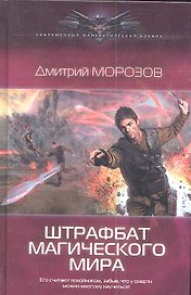 Штрафбат магического мира
