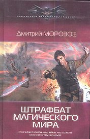 Штрафбат магического мира