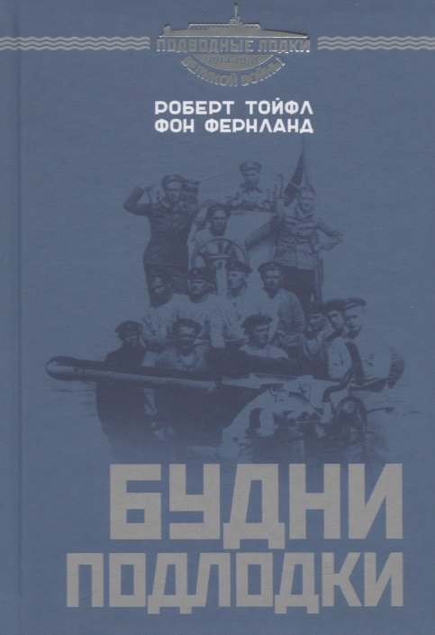 

Будни подлодки