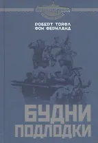 Будни подлодки