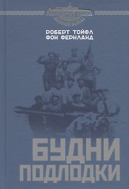 Будни подлодки
