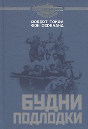 Будни подлодки