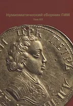 Нумизматический сборник ГИМ. Том XX