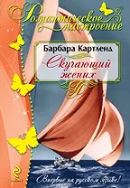 Скучающий жених