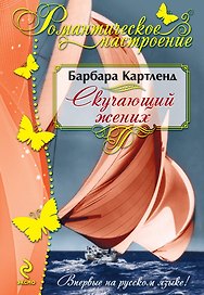 Скучающий жених