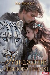 Наваждение снежного рыцаря