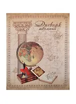 Дневник шк. "ГЛОБУС И КОЛОННА" интегр.обл., конгрев, выб.УФ-лак, универс.шпаргалка, Феникс