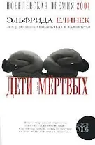 Дети мертвых