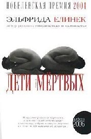 Дети мертвых