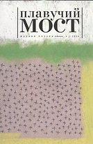 Плавучий мост Журнал поэзии 4/2014 (м)
