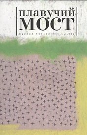 Плавучий мост Журнал поэзии 4/2014 (м)