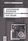 Сопротивление материалов. Курс лекций. Учебное пособие - 0