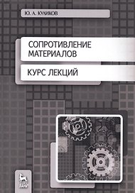 Сопротивление материалов. Курс лекций. Учебное пособие