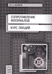 Сопротивление материалов. Курс лекций. Учебное пособие