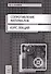 Сопротивление материалов. Курс лекций. Учебное пособие - 0