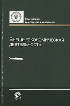 Внешнеэкономическая деятельность. Учебник