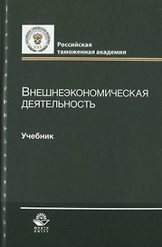 Внешнеэкономическая деятельность. Учебник