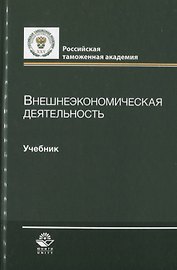 Внешнеэкономическая деятельность. Учебник