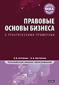 Правовые основы бизнеса: Полный курс МВА - 0