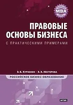 Правовые основы бизнеса: Полный курс МВА