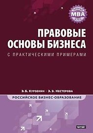 Правовые основы бизнеса: Полный курс МВА