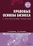 Правовые основы бизнеса: Полный курс МВА - 0