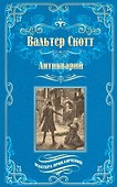 Антикварий - 0