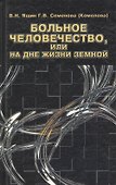 Больное человечество или на дне жизни земной (Яшин) - 0