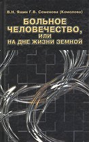 Больное человечество или на дне жизни земной (Яшин)