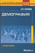 Демография. Учебное пособие. 6-е изд. стер