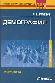 Демография. Учебное пособие. 6-е изд. стер