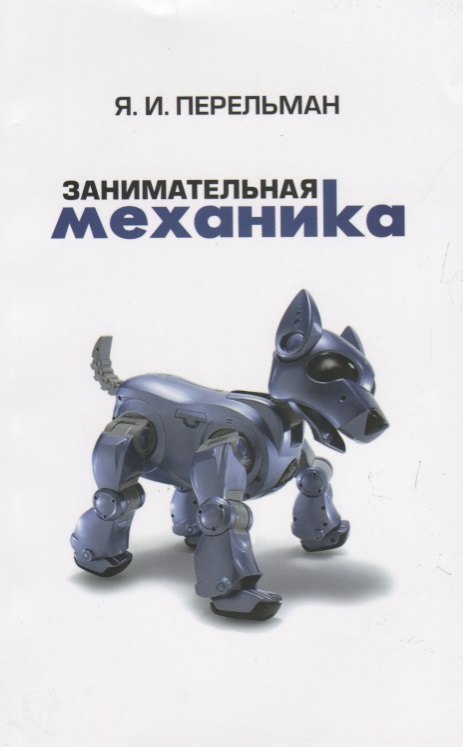 

Занимательная механика (2 изд) (м) Перельман