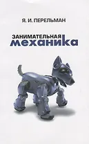 Занимательная механика (2 изд) (м) Перельман