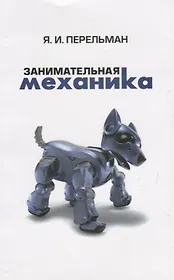 Занимательная механика (2 изд) (м) Перельман