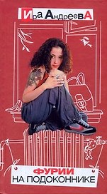 Фурии на подоконнике. Маленький жизнеутверждающий роман в смешных историях
