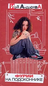 Фурии на подоконнике. Маленький жизнеутверждающий роман в смешных историях