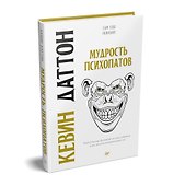Мудрость психопатов - 1
