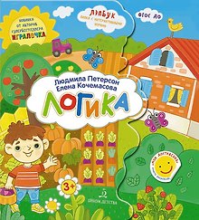 Логика. Лэпбук. Папка с интерактивными играми
